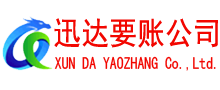 德清迅达讨账公司